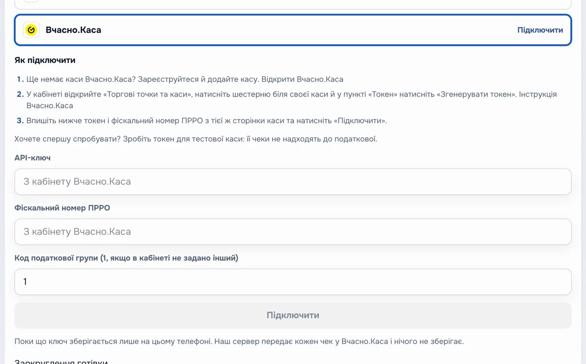 Форма Вчасно.Каса у Shelf: кроки «Як підключити», поля «API-ключ», «Фіскальний номер ПРРО» і «Код податкової групи», кнопка «Підключити».